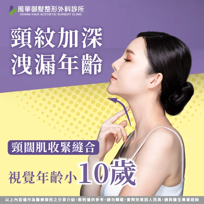 天鵝頸手術減齡效果-新竹天鵝頸手術
