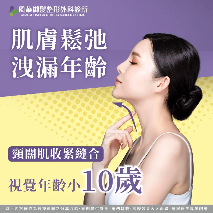 天鵝頸手術減齡效果-新竹天鵝頸手術