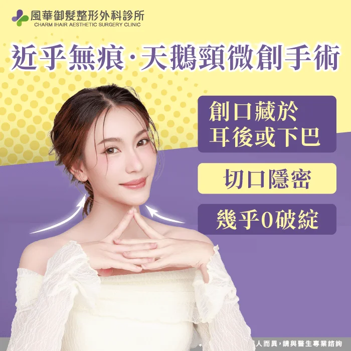 創口近乎無痕-天鵝頸手術