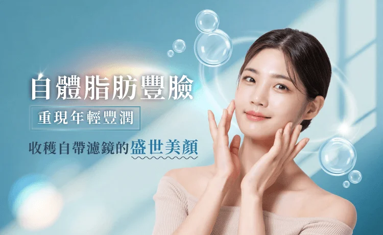 新竹自體脂肪豐臉-新竹中臉拉皮推薦