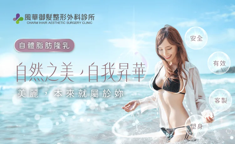 自體脂肪隆乳-新竹隆乳推薦