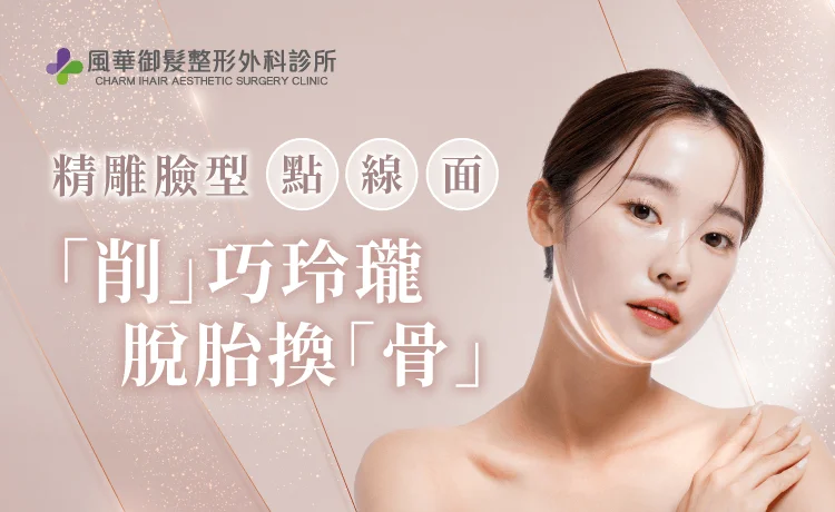 風華美型削骨雕塑手術-新竹削骨手術