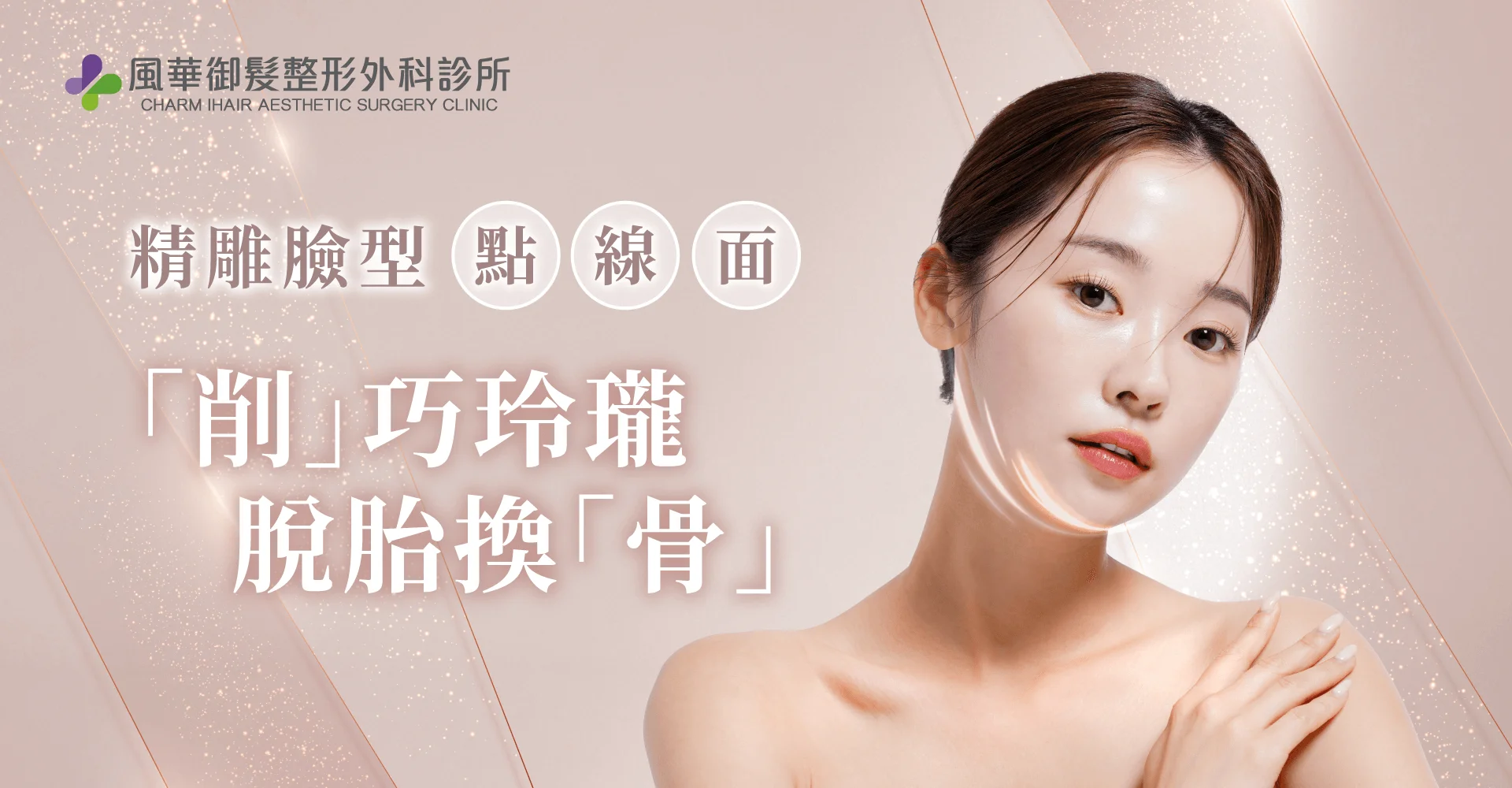 風華美型削骨雕塑手術-新竹削骨手術