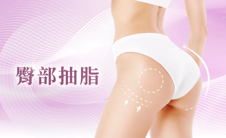 新竹臀部抽脂-新竹臀部抽脂推薦