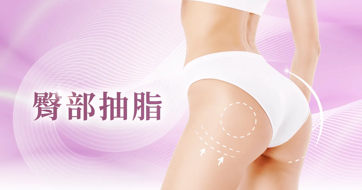 新竹臀部抽脂-新竹臀部抽脂推薦