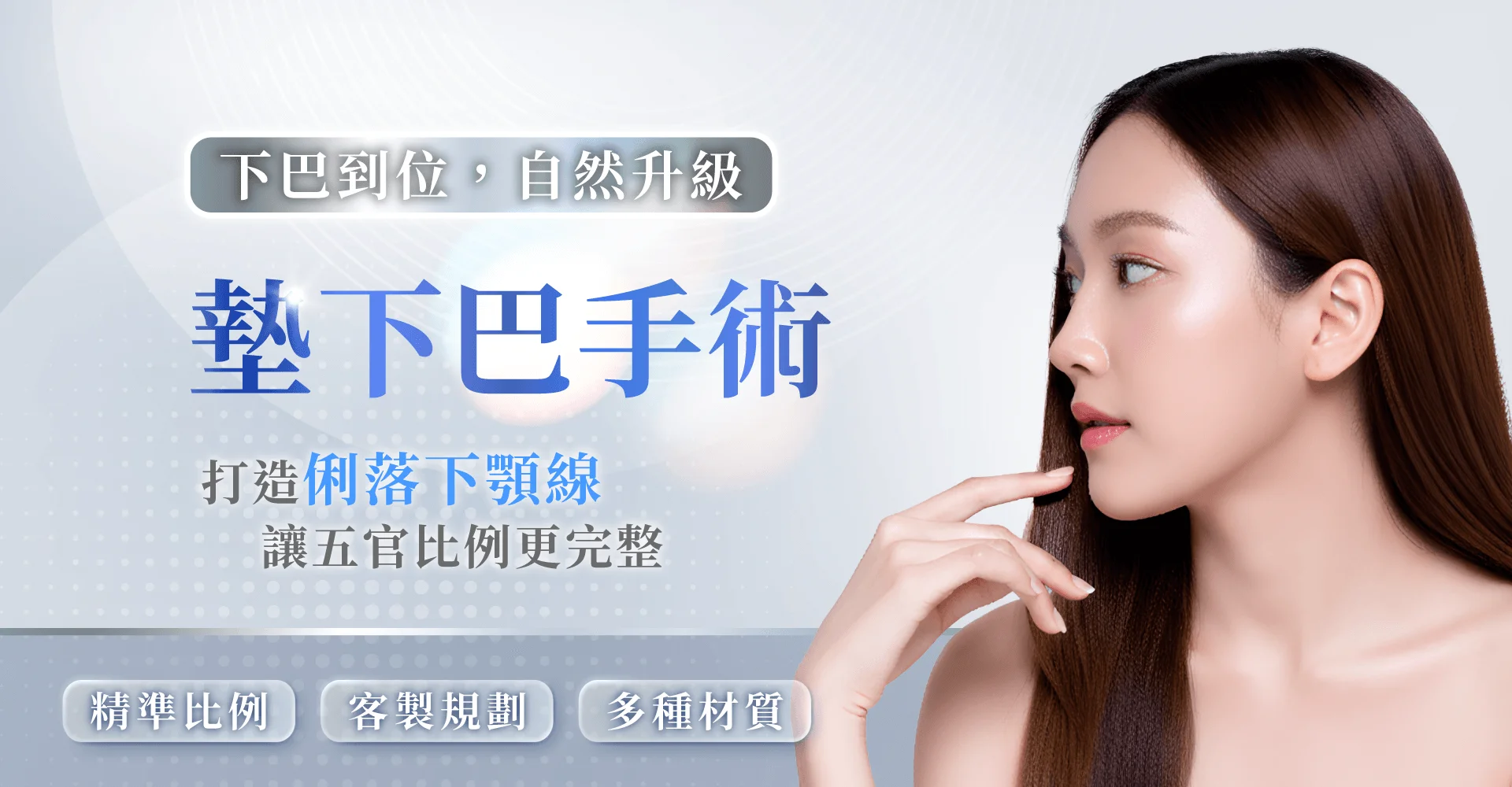 新竹墊下巴手術-新竹墊下巴手術推薦