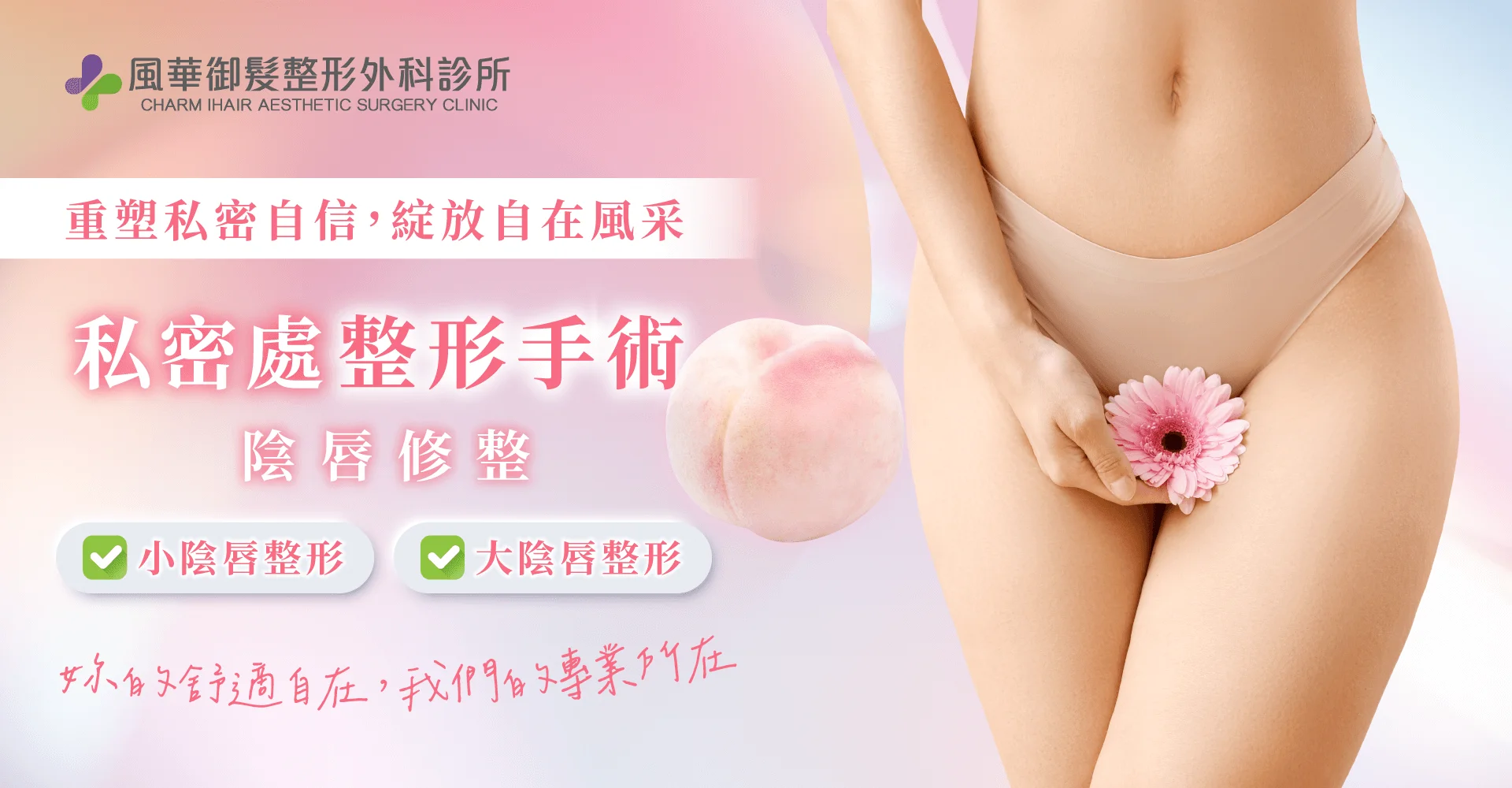 私密處修整-新竹私密處整形