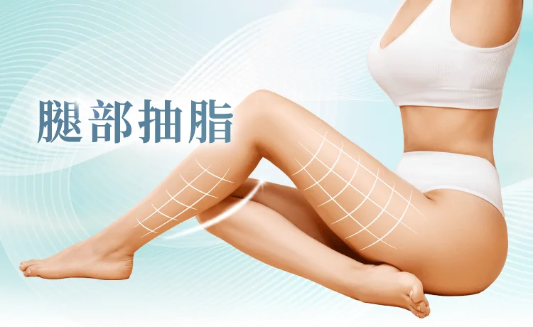 新竹腿部抽脂-新竹大腿抽脂-新竹大腿環抽