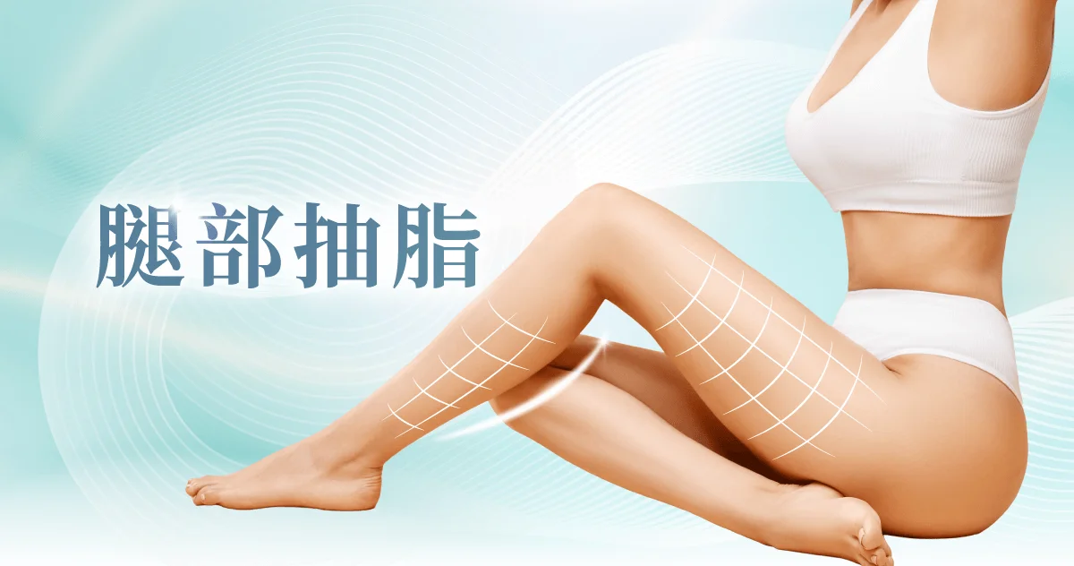 新竹腿部抽脂-新竹大腿抽脂-新竹大腿環抽