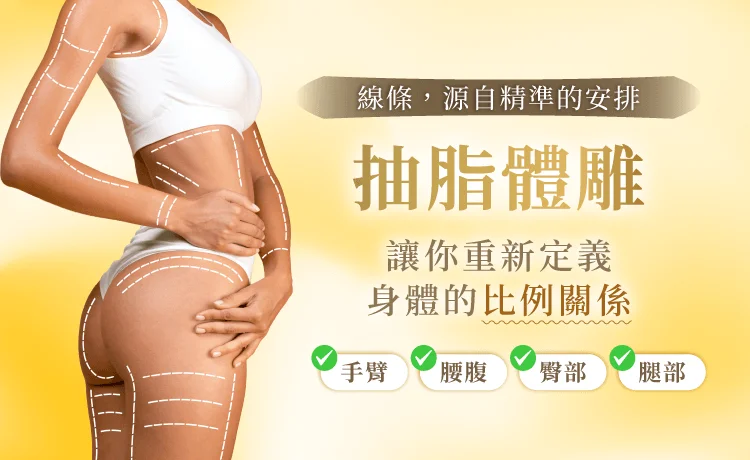 新竹抽脂推薦-新竹體雕推薦