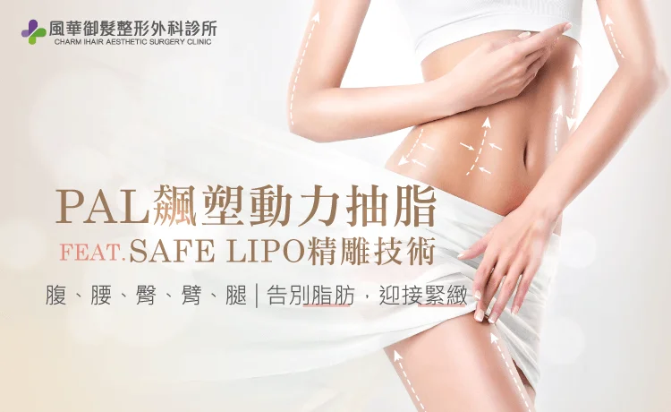6大部位深、淺層抽脂,精雕完美體態 PAL飆塑動力抽脂-新竹抽脂推薦