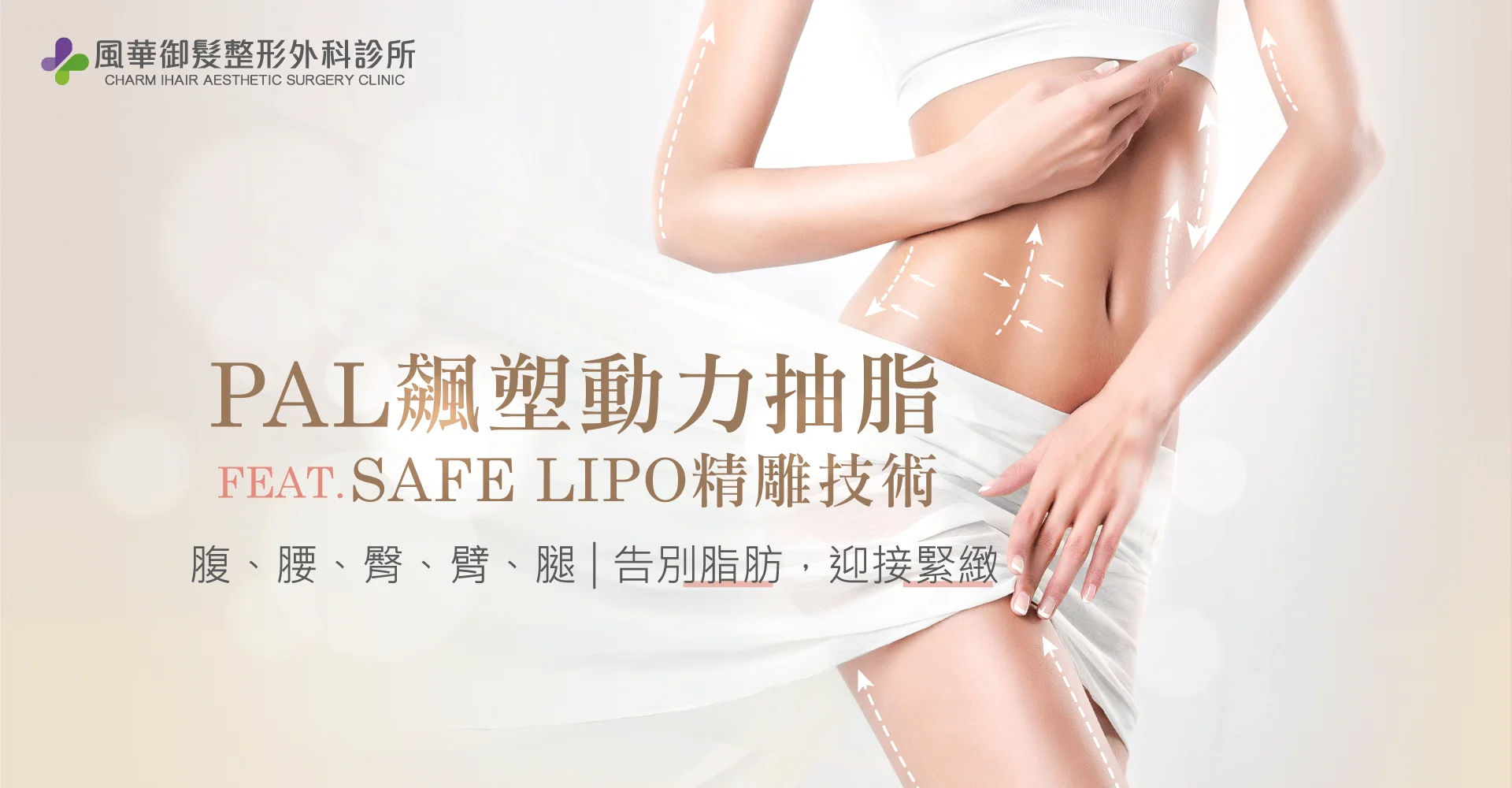 PAL飆塑動力抽脂-新竹動力抽脂