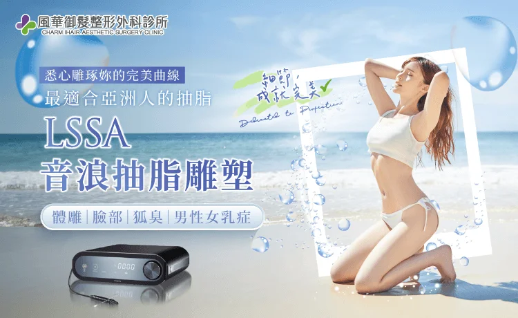 LSSA音浪抽脂-新竹音浪抽脂推薦