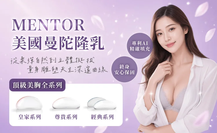 MENTOR 美國曼陀隆乳-新竹曼陀隆乳推薦