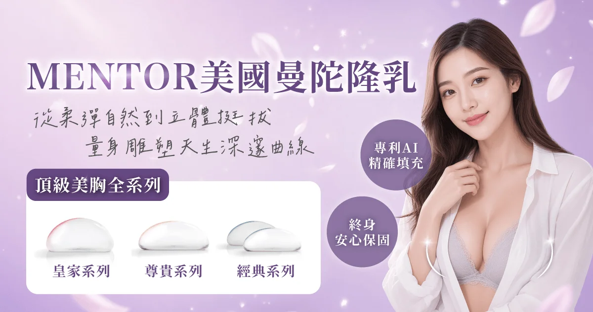 MENTOR 美國曼陀隆乳-新竹曼陀隆乳推薦