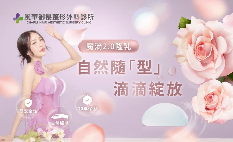 魔滴2.0隆乳-魔滴2.0隆乳推薦-新竹隆乳推薦