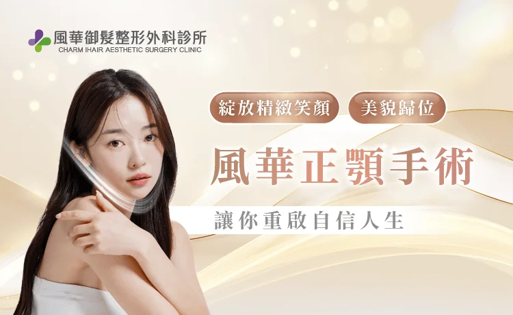 正顎手術-新竹正顎手術推薦