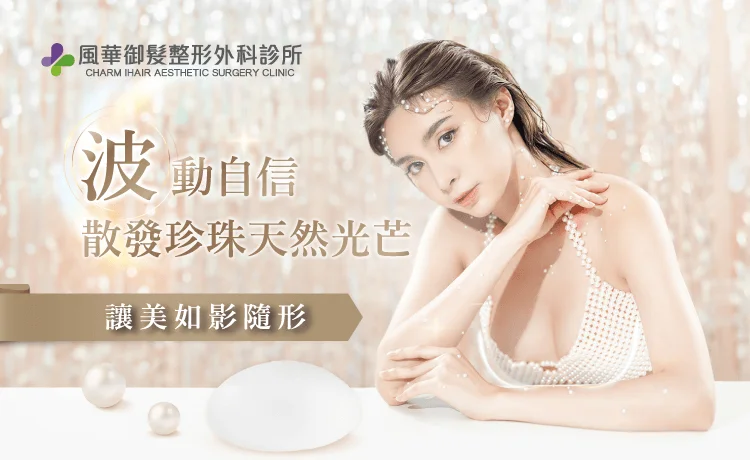 新竹珍珠波隆乳推薦-PERLE珍珠波隆乳-新竹隆乳推薦