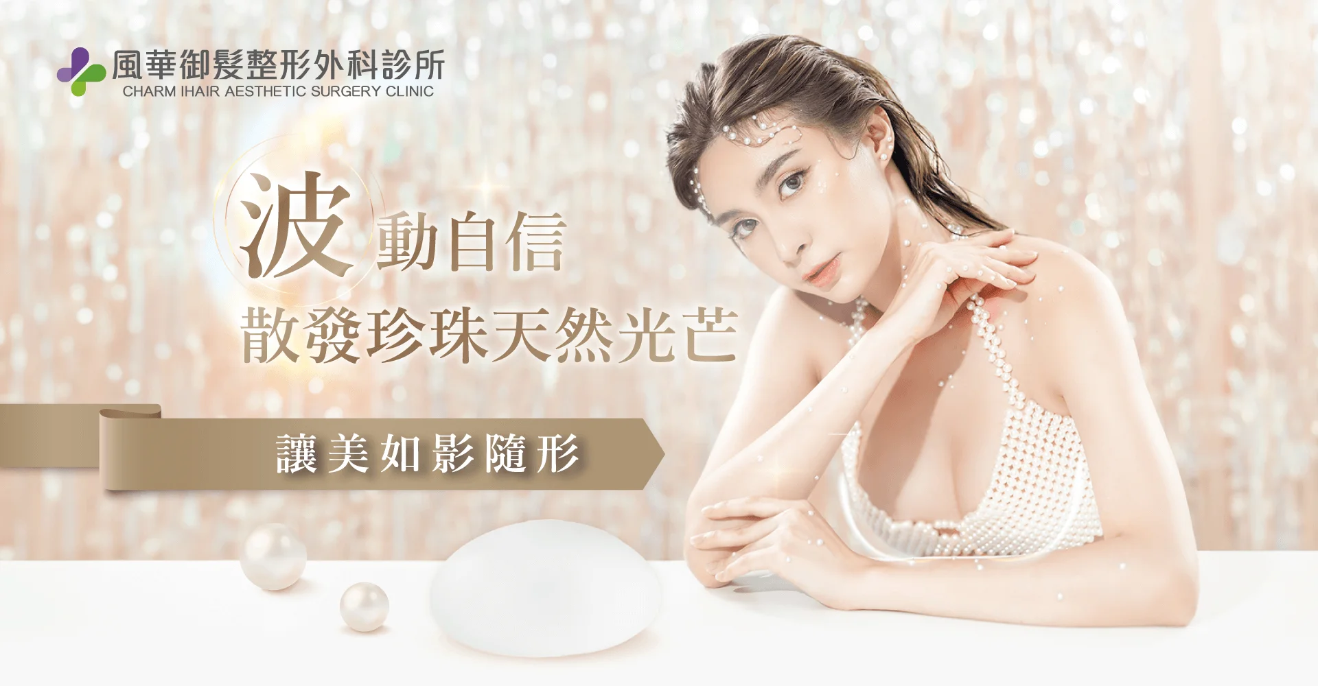 PERLE珍珠波隆乳-新竹珍珠波隆乳-新竹隆乳推薦