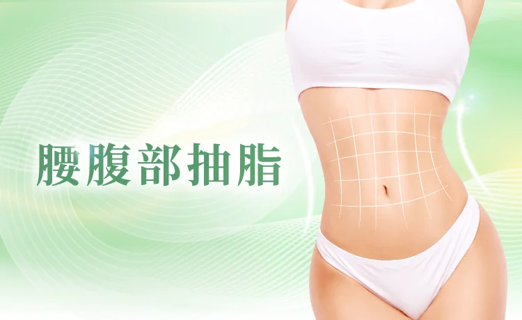 新竹腰腹抽脂-新竹腰部抽脂-新竹腹部抽脂