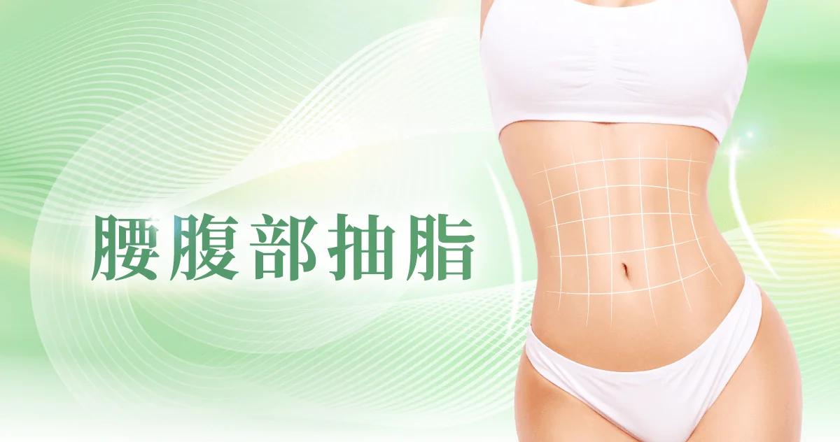 新竹腰腹抽脂-新竹腰部抽脂-新竹腹部抽脂